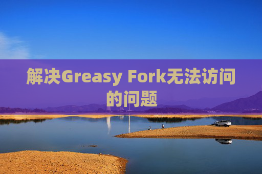 解决Greasy Fork无法访问的问题
