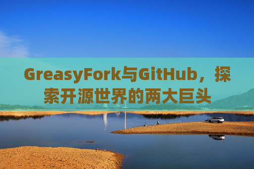 GreasyFork与GitHub，探索开源世界的两大巨头