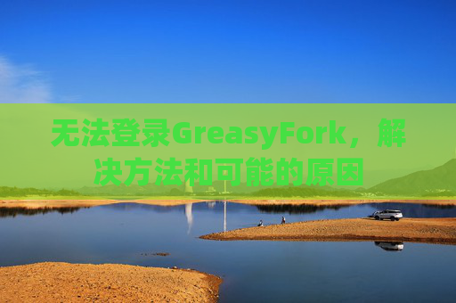 无法登录GreasyFork，解决方法和可能的原因
