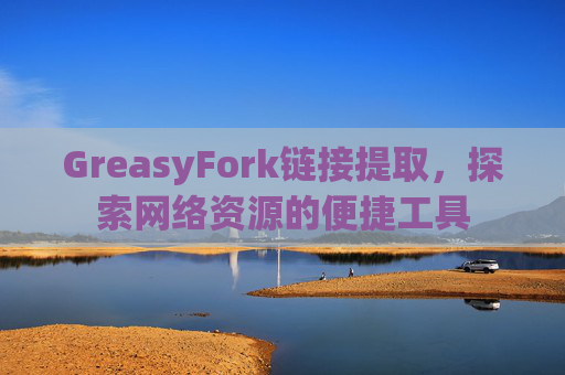 GreasyFork链接提取，探索网络资源的便捷工具