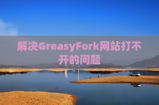 解决GreasyFork网站打不开的问题
