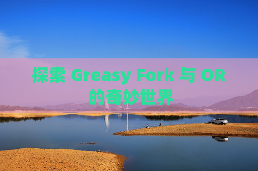 探索 Greasy Fork 与 OR 的奇妙世界