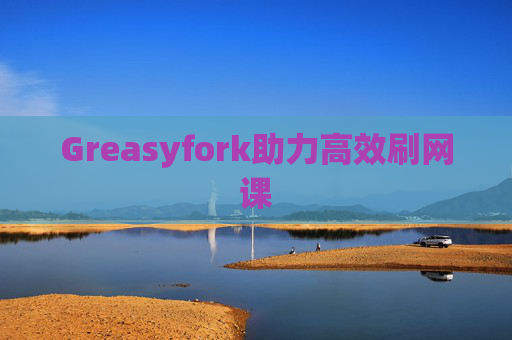 Greasyfork助力高效刷网课