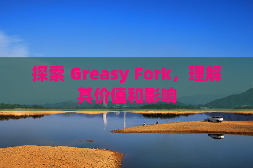探索 Greasy Fork，理解其价值和影响