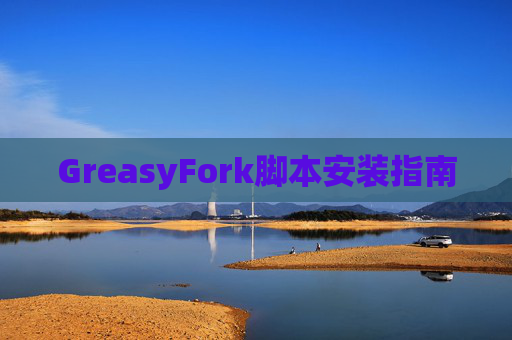 GreasyFork脚本安装指南