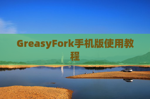 GreasyFork手机版使用教程