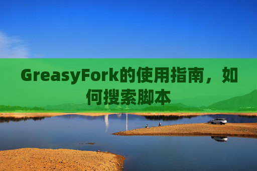 GreasyFork的使用指南，如何搜索脚本