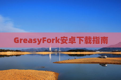 GreasyFork安卓下载指南
