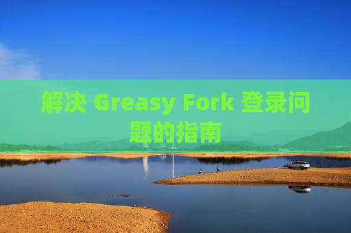 解决 Greasy Fork 登录问题的指南