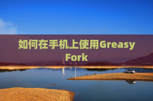 如何在手机上使用GreasyFork