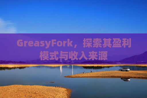 GreasyFork，探索其盈利模式与收入来源