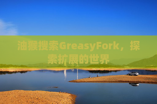 油猴搜索GreasyFork，探索扩展的世界