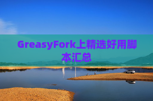 GreasyFork上精选好用脚本汇总