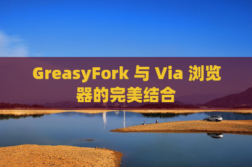 GreasyFork 与 Via 浏览器的完美结合