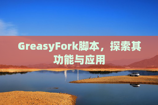 GreasyFork脚本，探索其功能与应用
