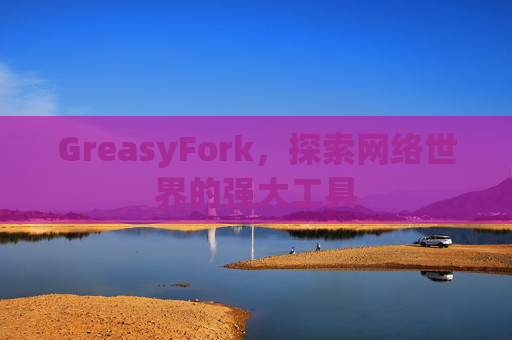 GreasyFork，探索网络世界的强大工具