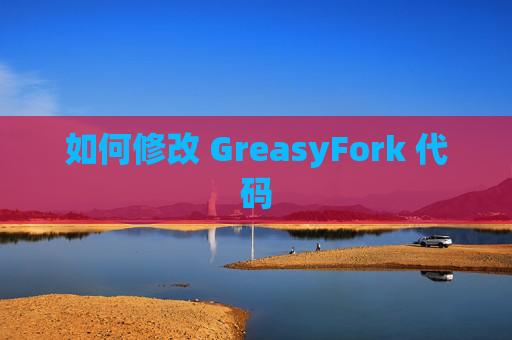 如何修改 GreasyFork 代码