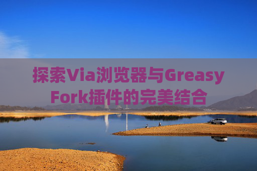 探索Via浏览器与GreasyFork插件的完美结合