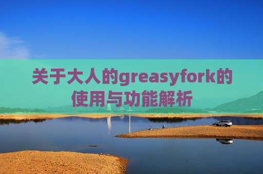 关于大人的greasyfork的使用与功能解析