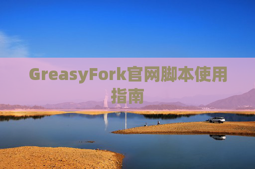 GreasyFork官网脚本使用指南