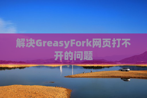 解决GreasyFork网页打不开的问题