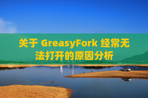 关于 GreasyFork 经常无法打开的原因分析
