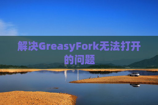 解决GreasyFork无法打开的问题