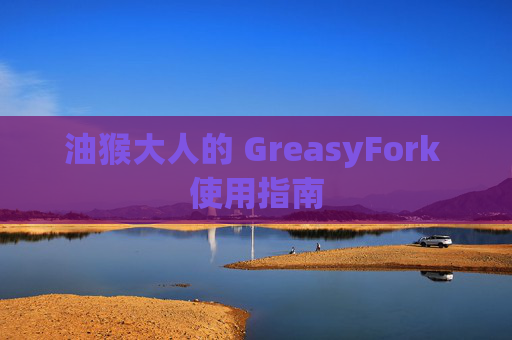 油猴大人的 GreasyFork 使用指南