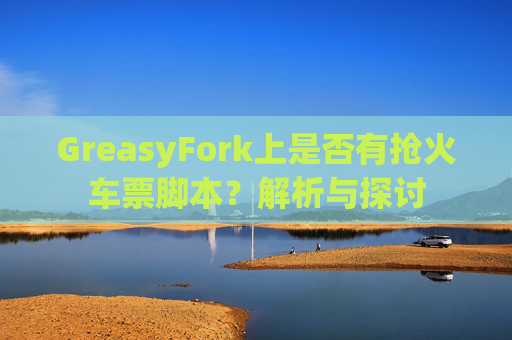 GreasyFork上是否有抢火车票脚本？解析与探讨