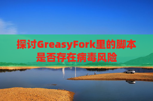 探讨GreasyFork里的脚本是否存在病毒风险