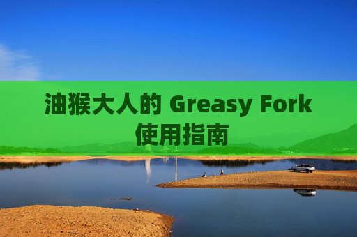 油猴大人的 Greasy Fork 使用指南