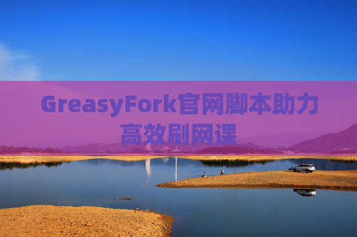 GreasyFork官网脚本助力高效刷网课