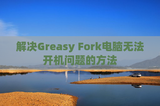 解决Greasy Fork电脑无法开机问题的方法
