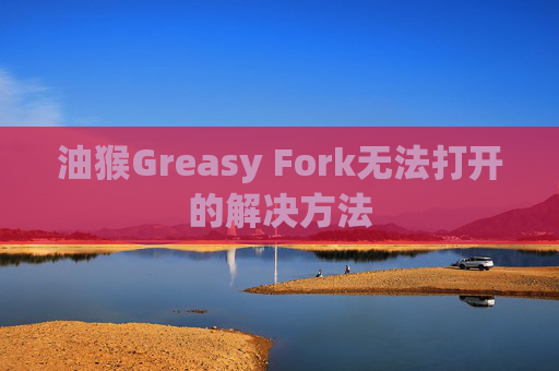 油猴Greasy Fork无法打开的解决方法