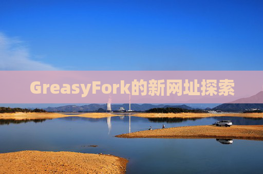 GreasyFork的新网址探索