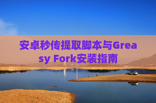 安卓秒传提取脚本与Greasy Fork安装指南