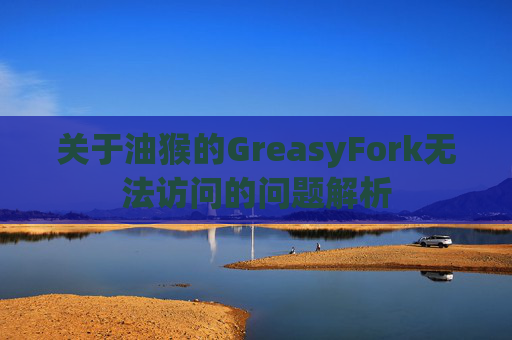 关于油猴的GreasyFork无法访问的问题解析