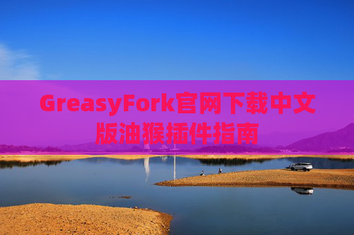 GreasyFork官网下载中文版油猴插件指南