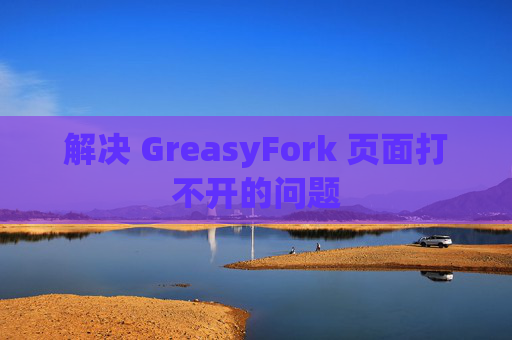 解决 GreasyFork 页面打不开的问题