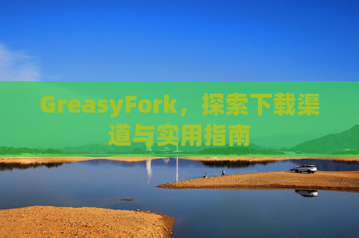 GreasyFork，探索下载渠道与实用指南