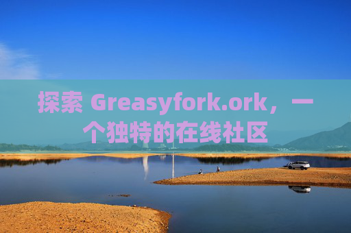 探索 Greasyfork.ork，一个独特的在线社区