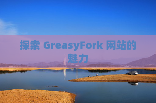 探索 GreasyFork 网站的魅力