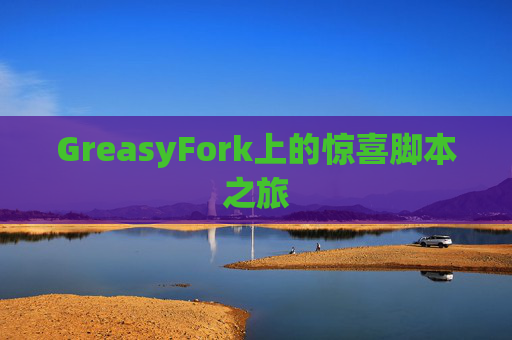 GreasyFork上的惊喜脚本之旅