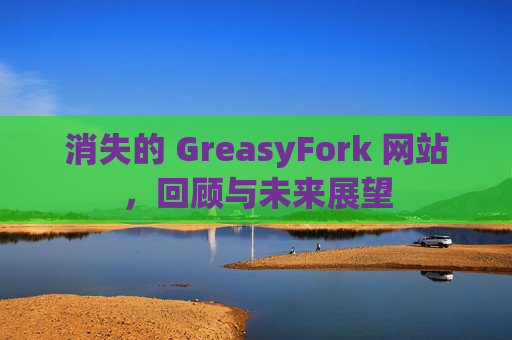 消失的 GreasyFork 网站，回顾与未来展望